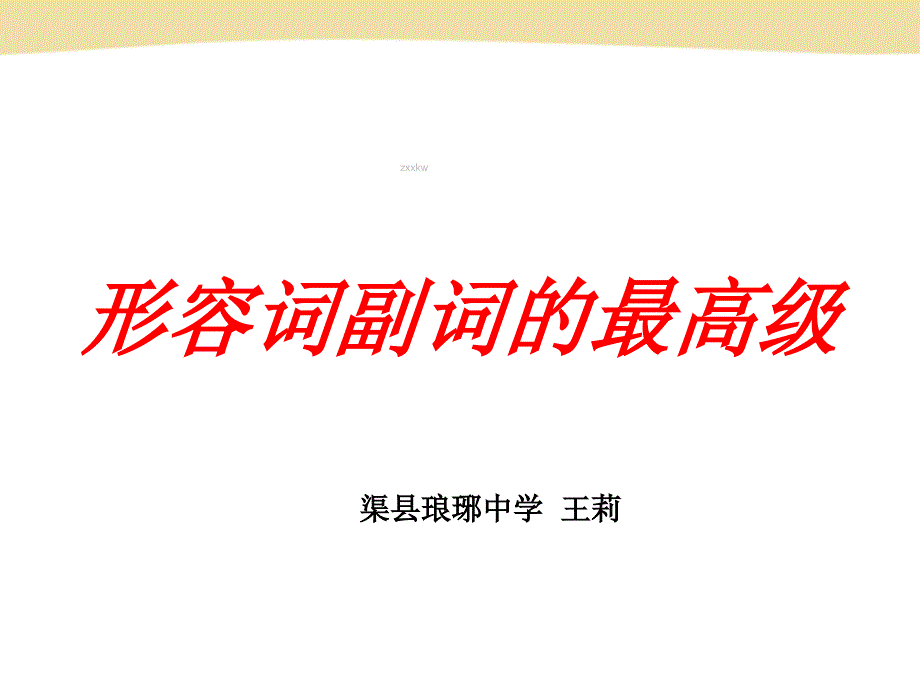 四川省渠县琅琊中学英语语法专题讲解形容词副词最高级 课件(共14张PPT) .ppt_第1页