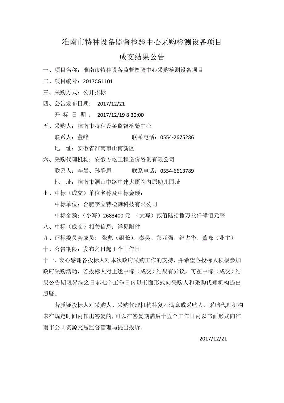 淮南市特种设备监督检验中心采购检测设备项目[001]_第1页