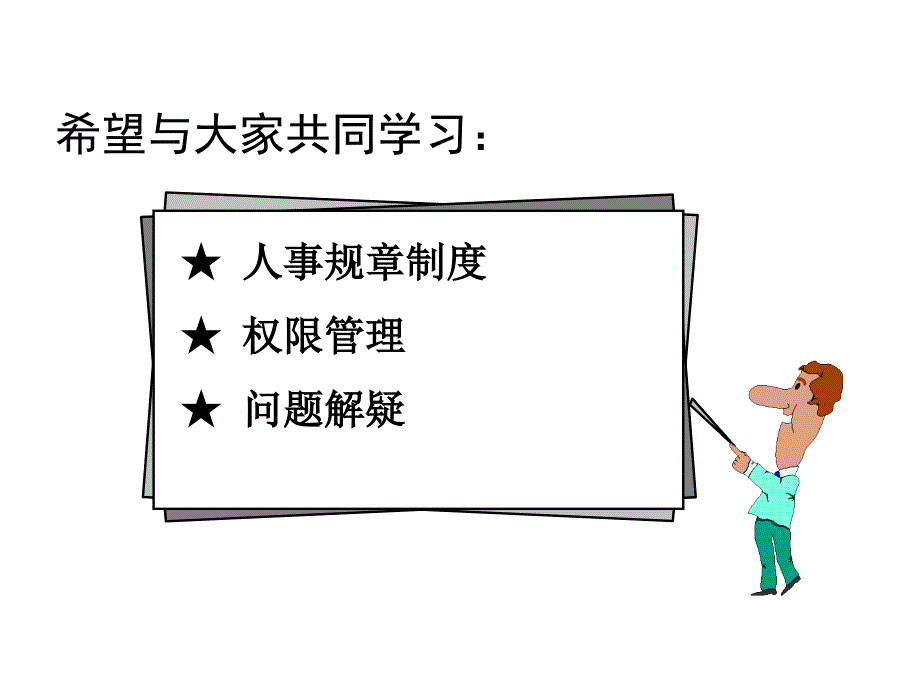 某公司杰出拉组长集训：公司规章制度_第2页