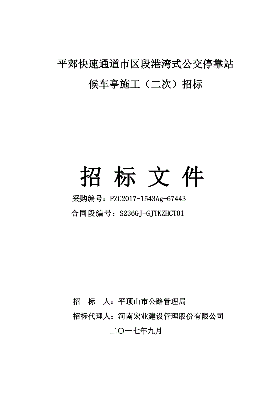 平郏快速通道市区段港湾式公交停靠站_第1页