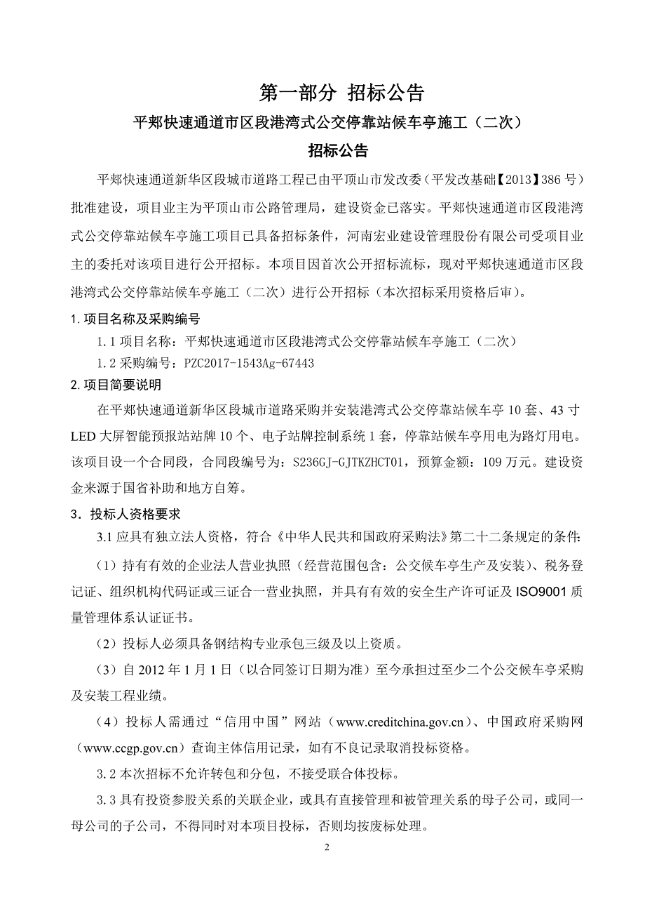 平郏快速通道市区段港湾式公交停靠站_第3页