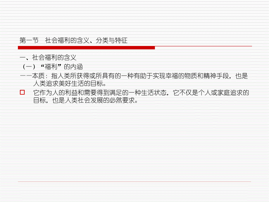 第三章 社会福利制【内部精华】_第2页