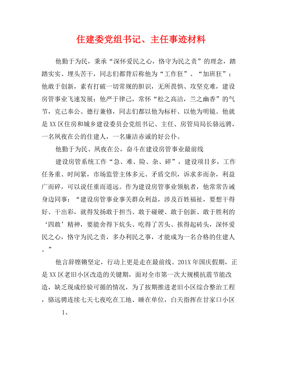 住建委党组书记、主任事迹材料_第1页