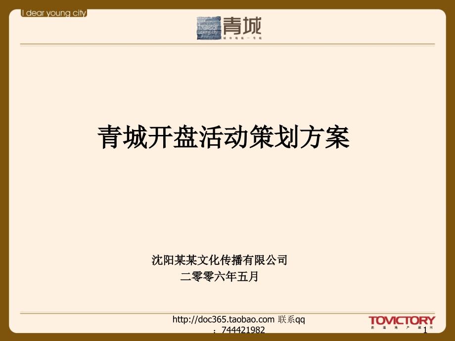 【广告策划-PPT】沈阳青城房地产项目开盘活动策划方案_第1页