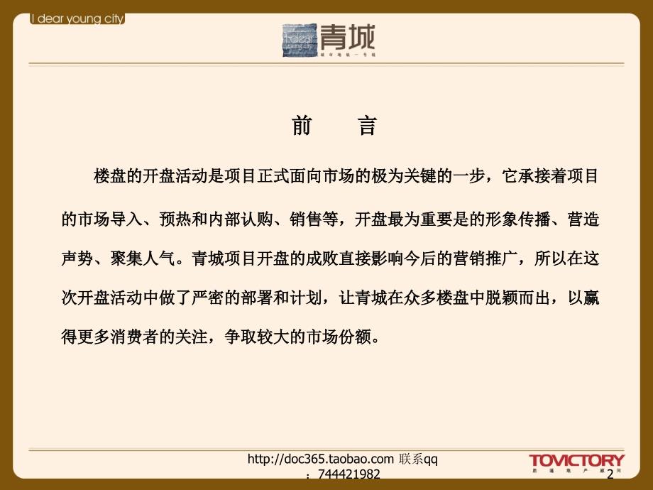 【广告策划-PPT】沈阳青城房地产项目开盘活动策划方案_第2页