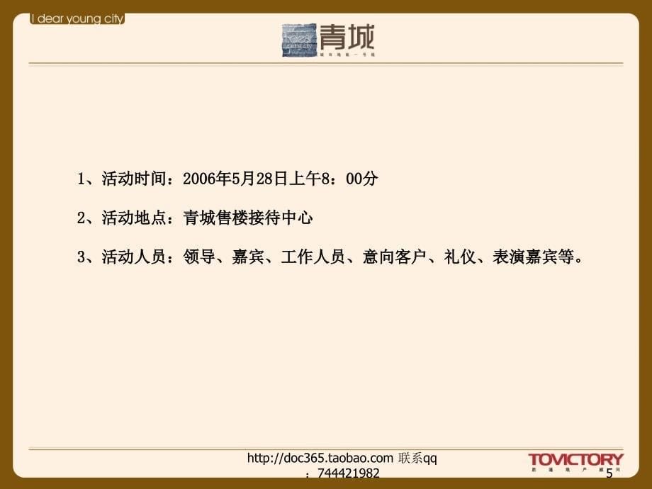 【广告策划-PPT】沈阳青城房地产项目开盘活动策划方案_第5页