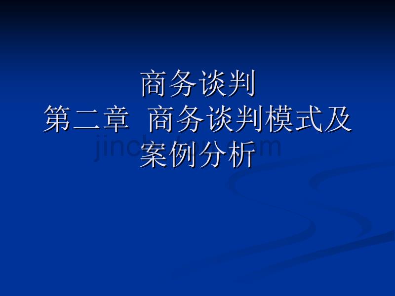 商务谈判模式及案例分析_第1页