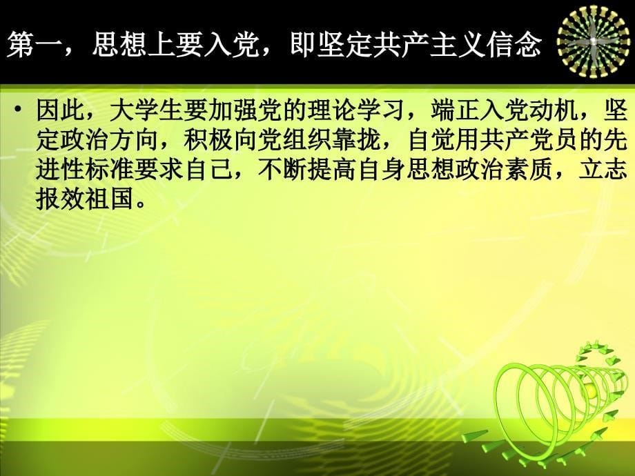 【精选资料】大学生党员及入党积极分子,  如何发挥先锋模范作用_第5页