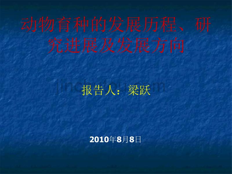 动物育种的发展历程、研究进展及发展方向_第1页