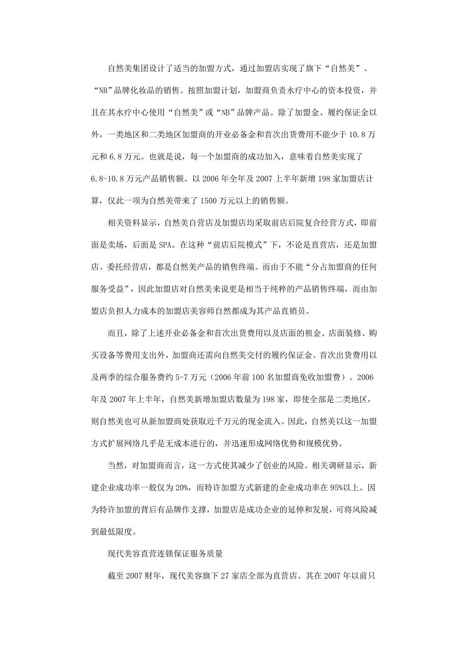 百货连锁钱途——自然美、百丽、ITAT类金融模式（二）_第4页