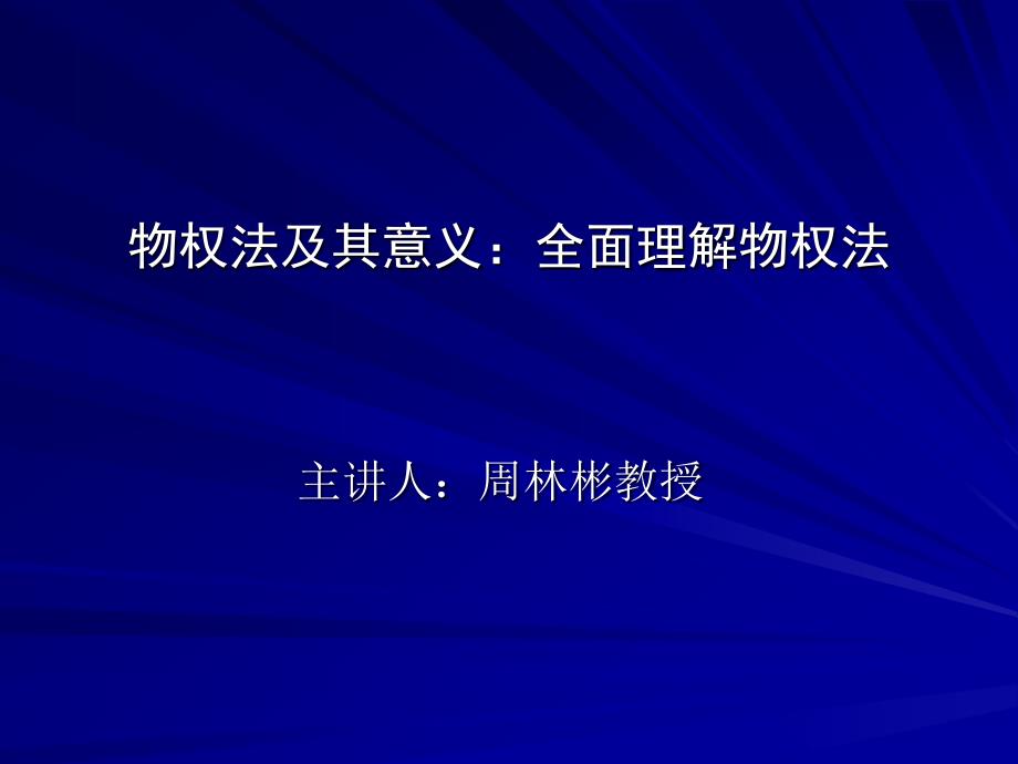 物权法及其意义全面理解物权法ppt_第1页