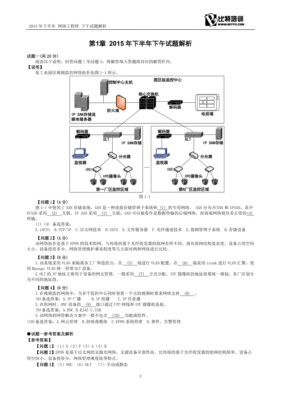 2015年下半年网络工程师下午试题解析-比特培训_第3页