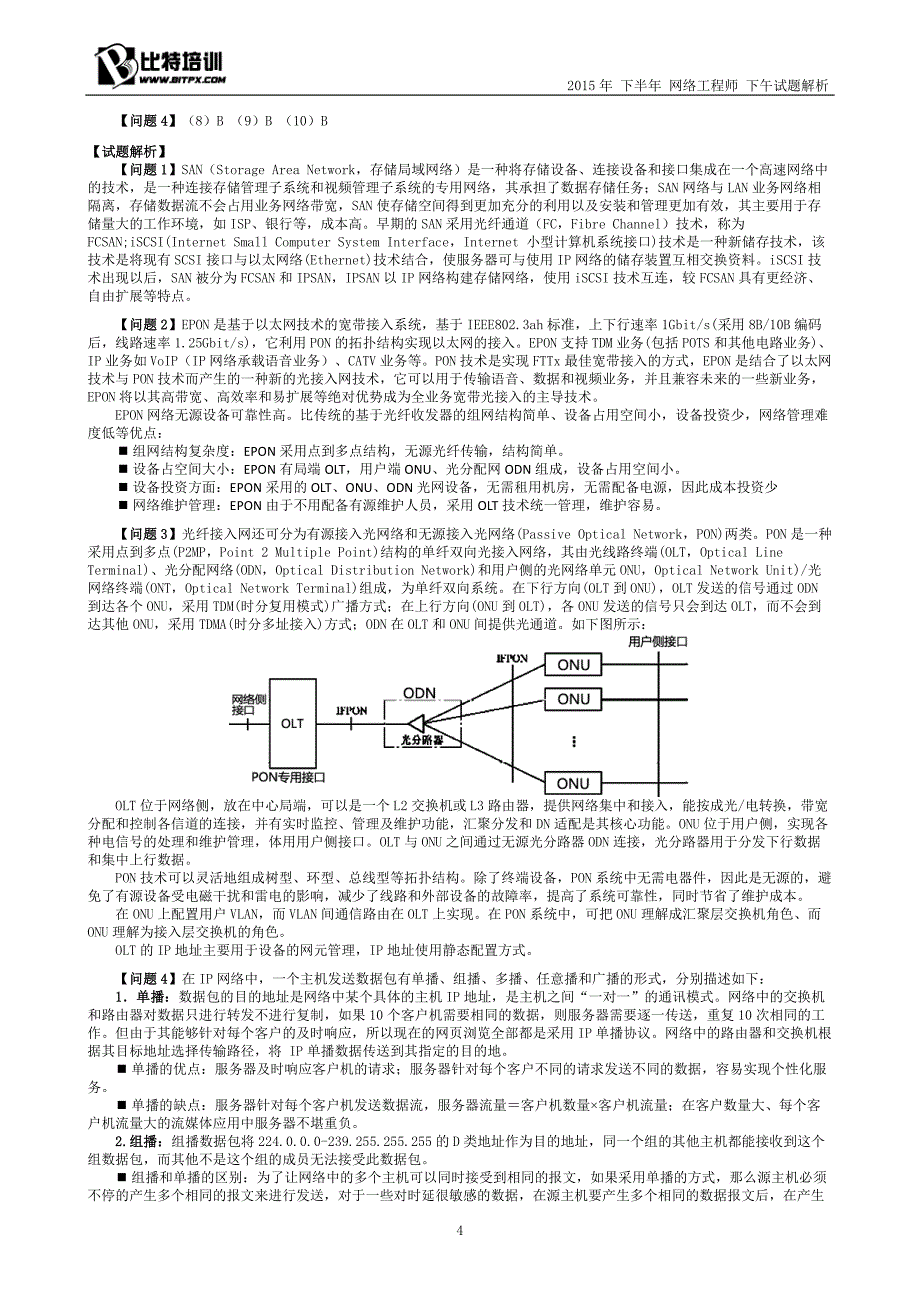 2015年下半年网络工程师下午试题解析-比特培训_第4页