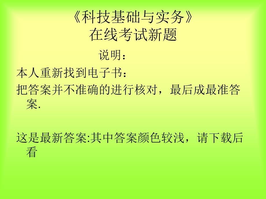 辽宁专业技术人员公需科目科技基础与实务最新考试题与答案_第1页