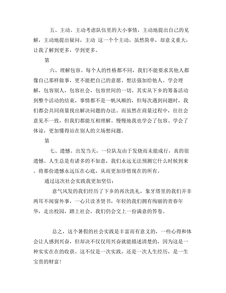 年大学生暑假参加三下乡社会实践报告范文_第4页