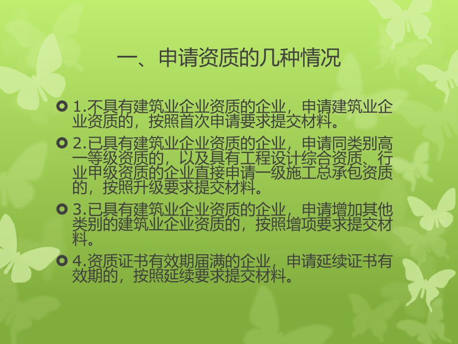 建筑业企业资质申报操作指南_第4页