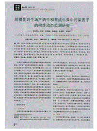 规模化奶牛场产奶牛和育成牛粪中污染因子的四季动态监测研究