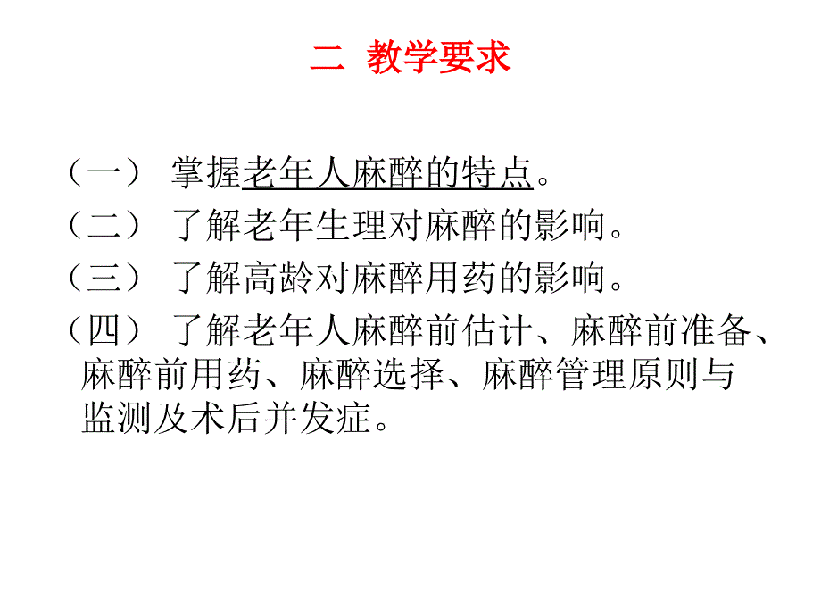 第二十九章老年病人手术的麻醉_《临床麻醉学》课件_第3页