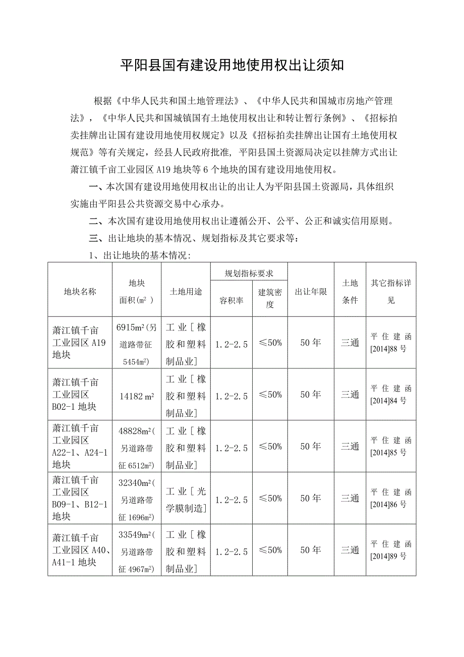 平阳县国有建设用地使用权出让须知_第1页