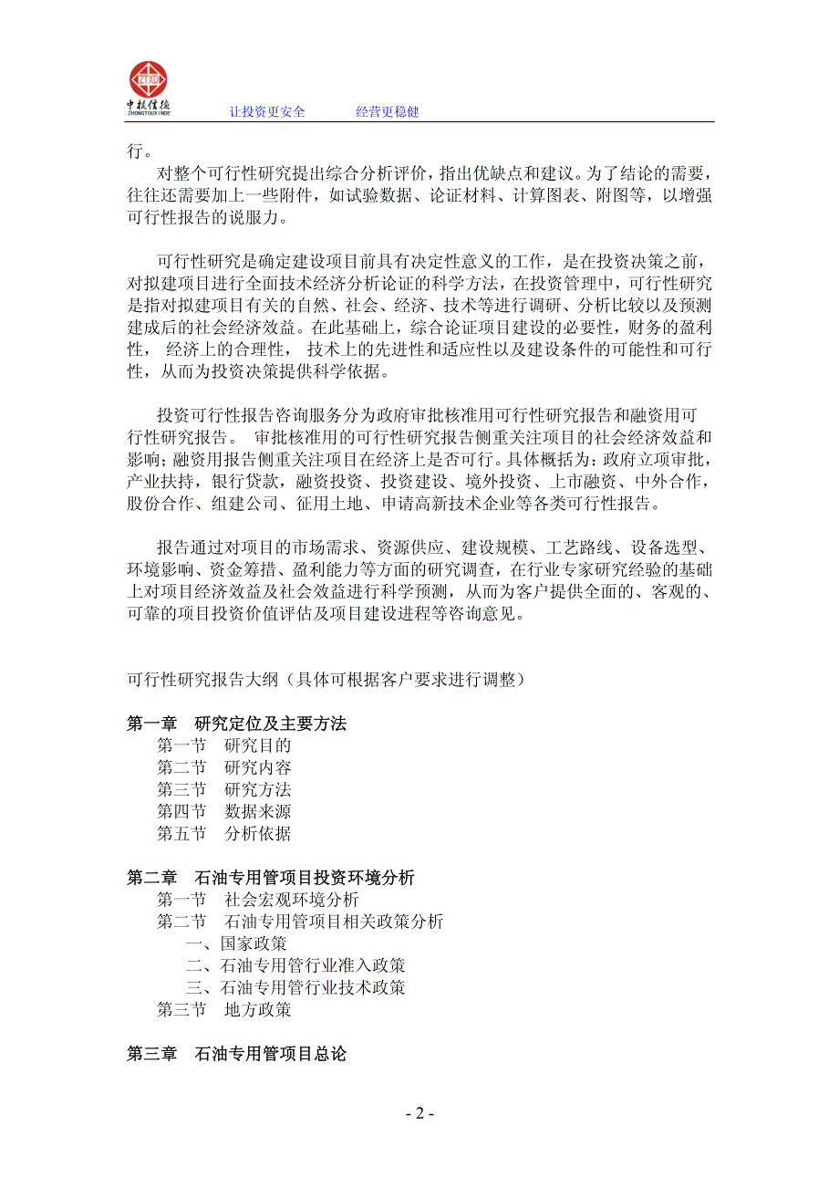 年产50万吨石油专用管项目可行性研究报告_第2页