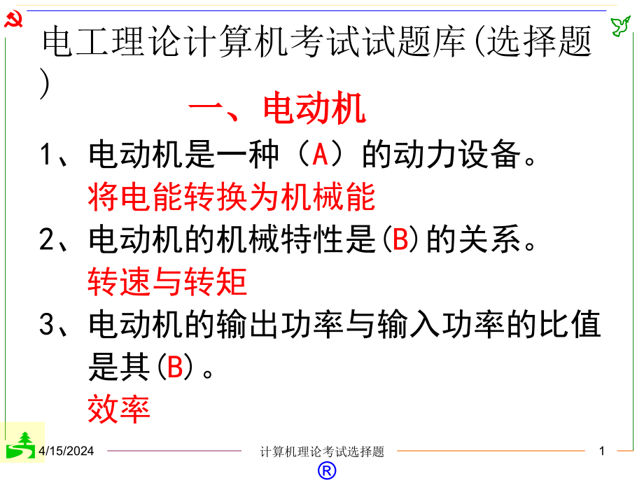 [汇总]电工理论计考试选择题题库 合肥_第1页