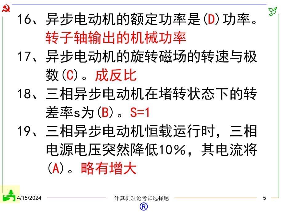 [汇总]电工理论计考试选择题题库 合肥_第5页