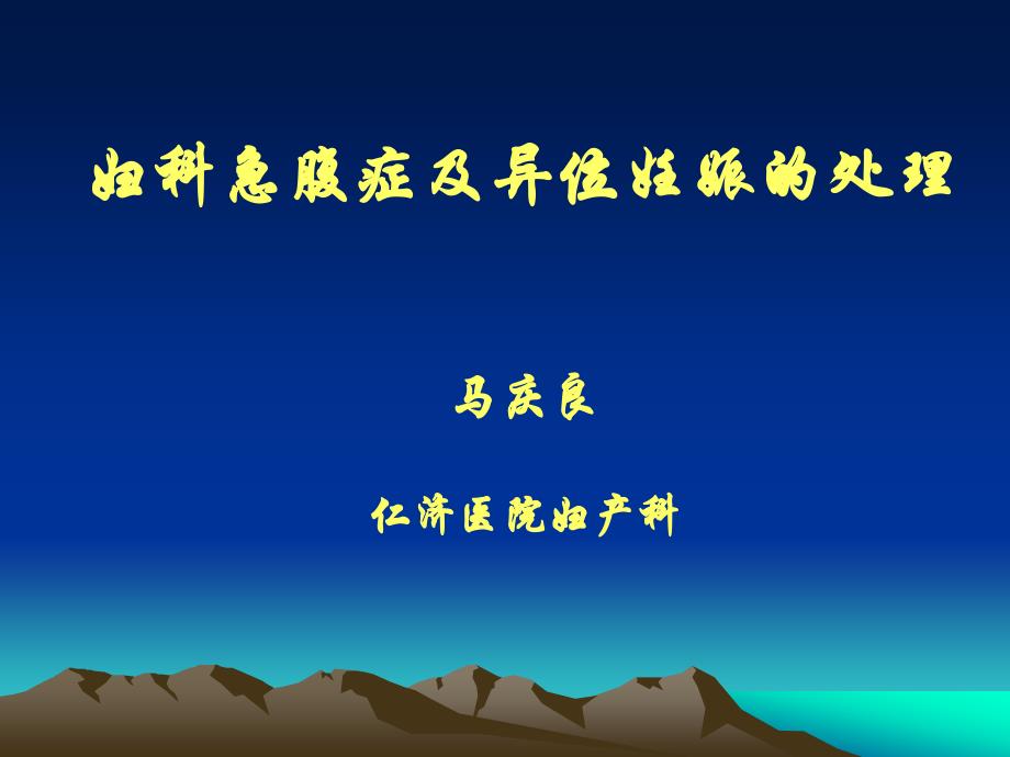 临床医学妇产科学PPT课件妇科急腹症及异位妊娠的处理 --上海医科大学附属仁济医院妇产科_第1页