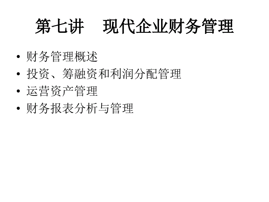 现代企业财务管理_第1页