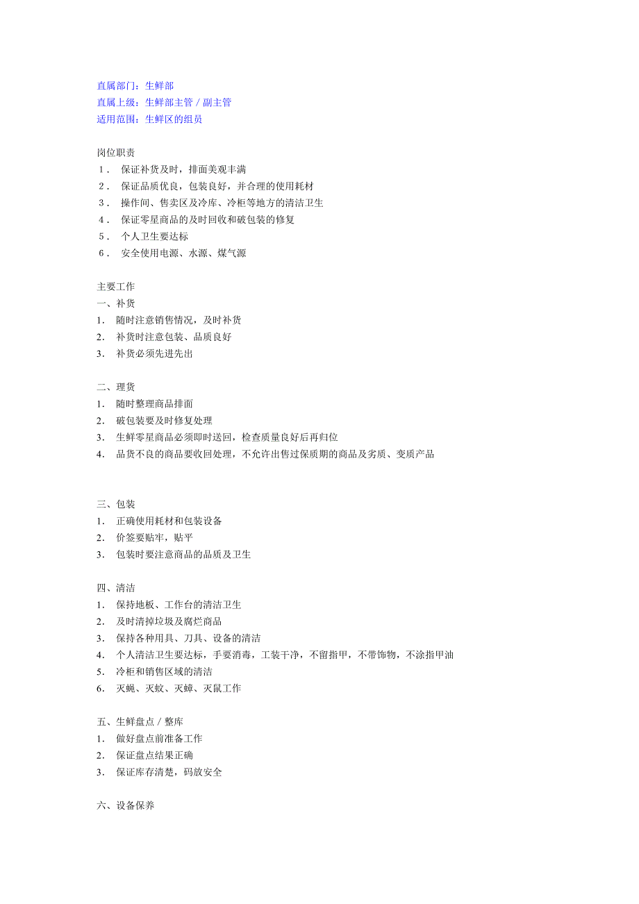 生鲜区的组员岗位说明_第1页