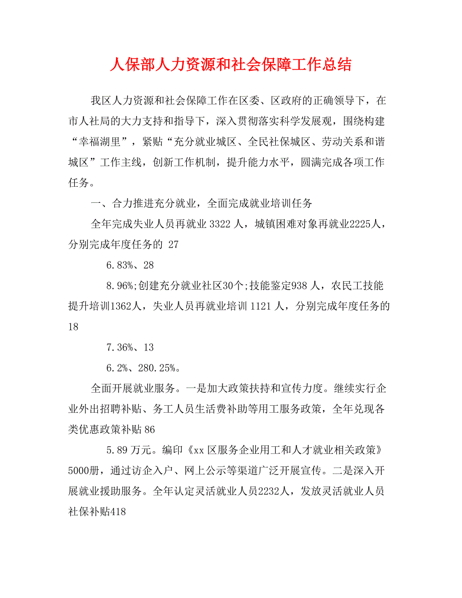 人保部人力资源和社会保障工作总结_第1页