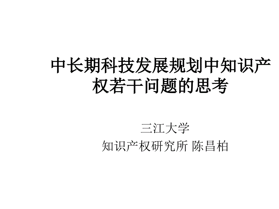 [司法考试]中长期科技发展规划中知识产权若干问题的思考_第1页