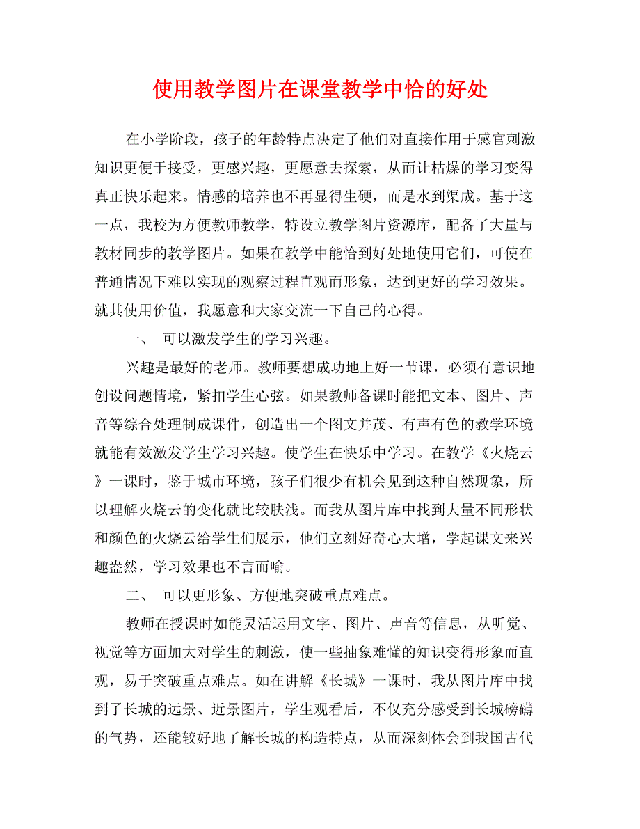 使用教学图片在课堂教学中恰的好处_第1页