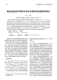 规范化临床护理教学查房对预防医院感染的探讨