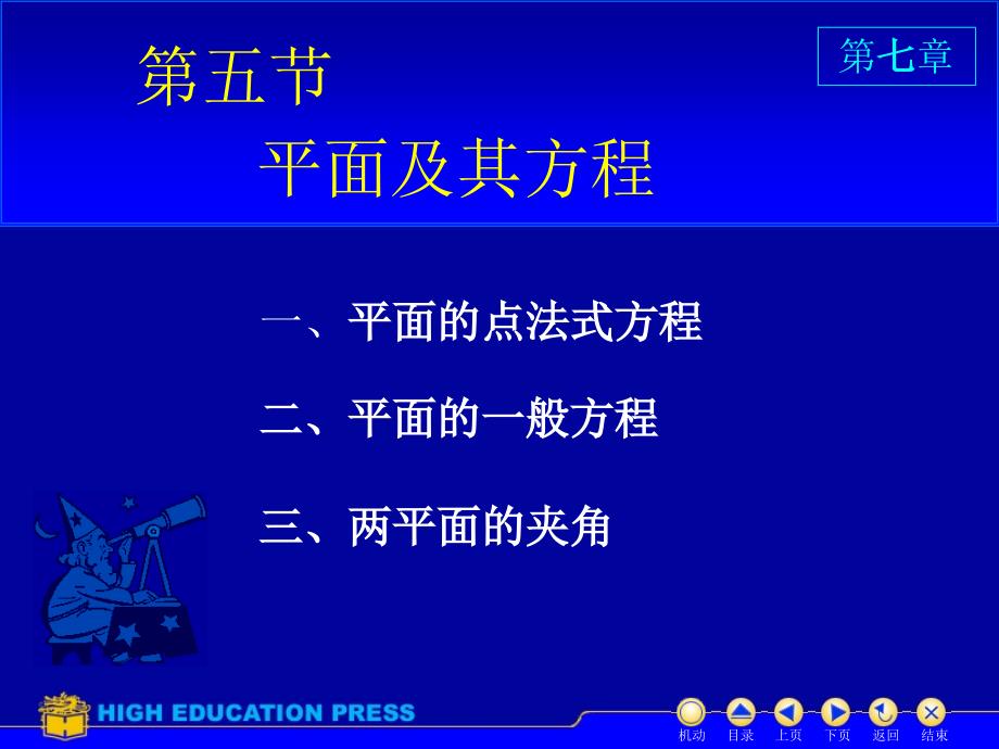 高等数学(同济大学)课件上第7_5平面方程_第1页