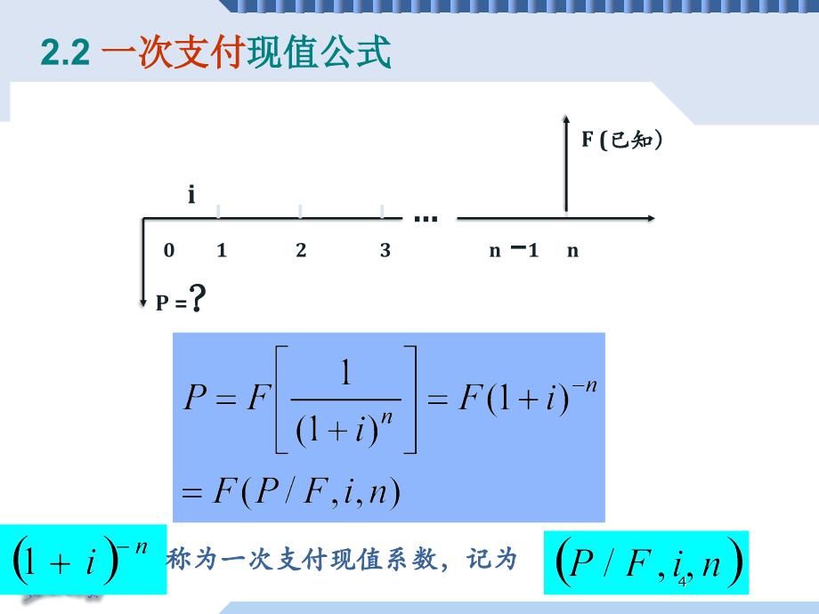 工程经济学 第二章3,4,5_第4页