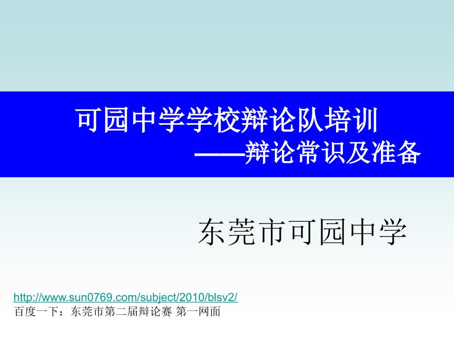 [汇总]可园中学学校辩论队培训_辩论常识及准备_第1页