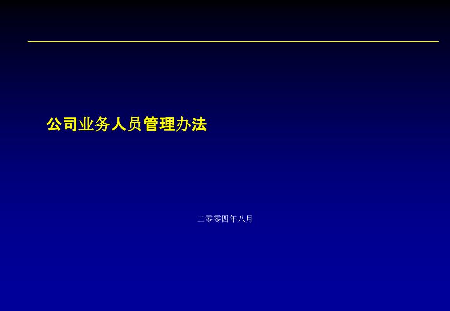 【管理资源】银行业务人员管理办法_第3页