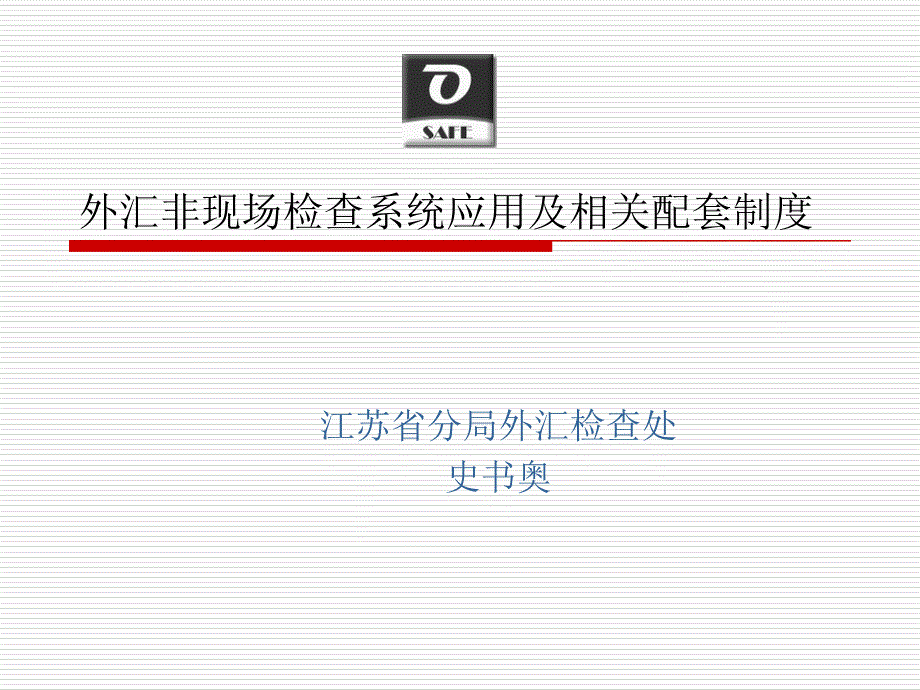 2011年最新中国工商银行培训PPT 外汇非现场检查系统应用及相关配套制度_第1页