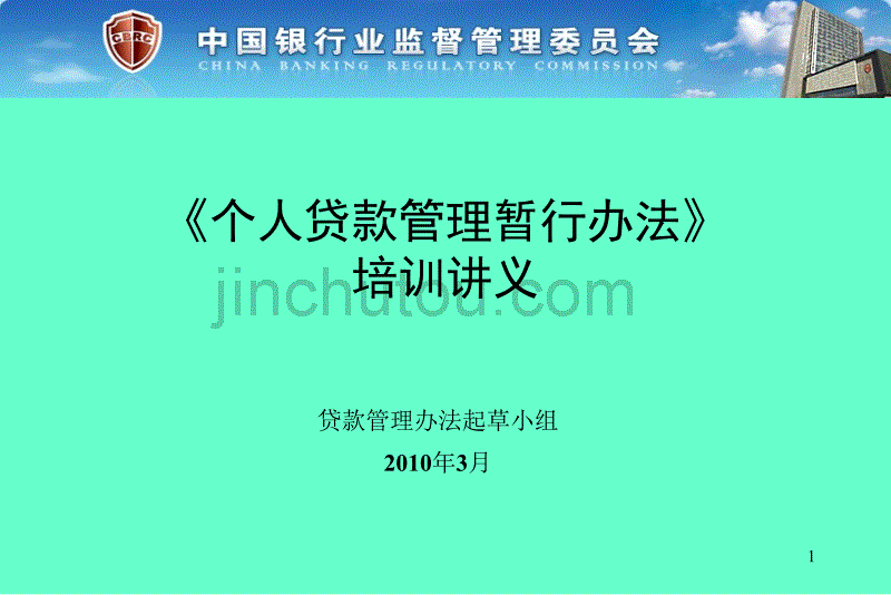 三个办法一个指引培训讲义官方版——个人贷款管理暂行办法_第1页