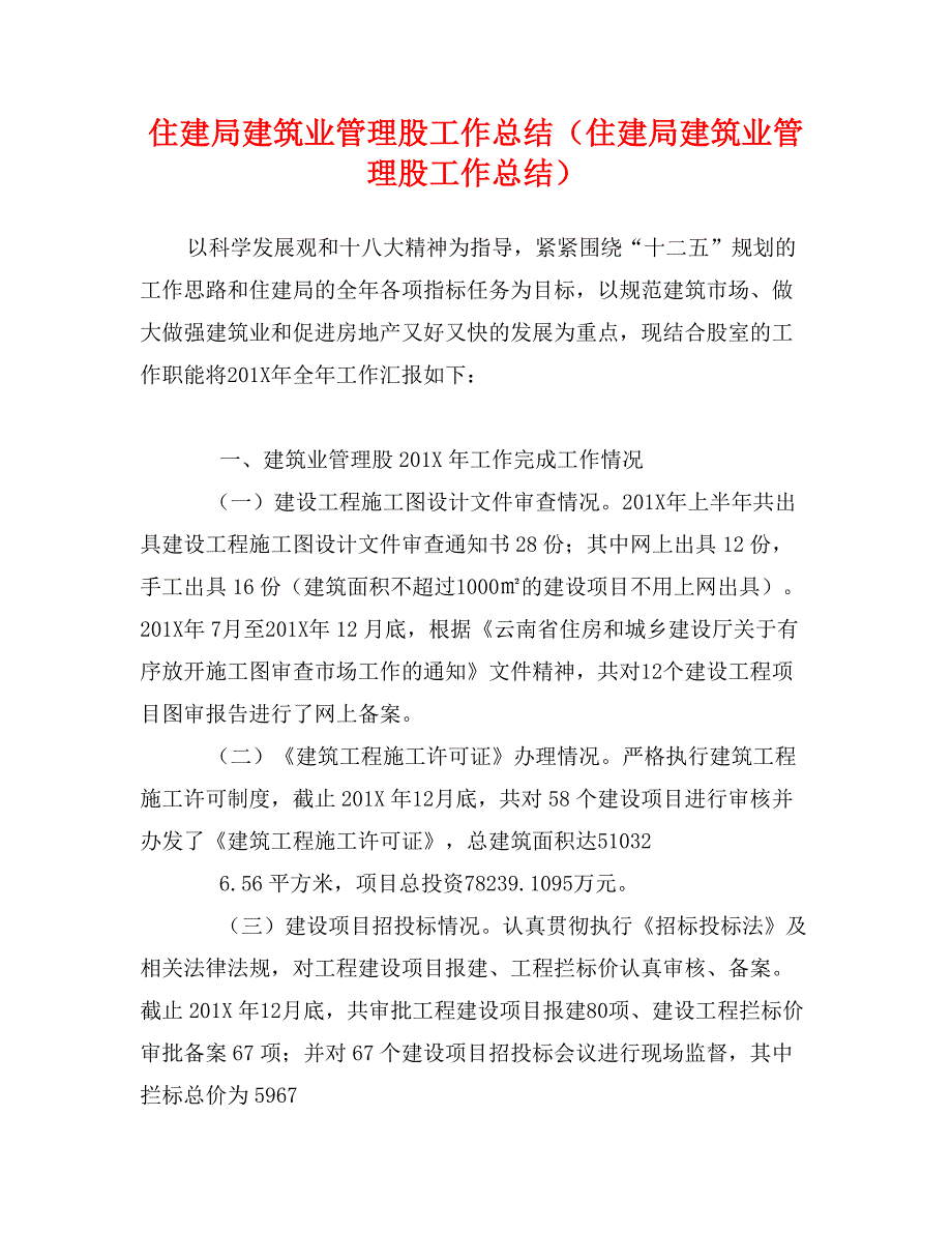 住建局建筑业管理股工作总结（住建局建筑业管理股工作总结）_第1页