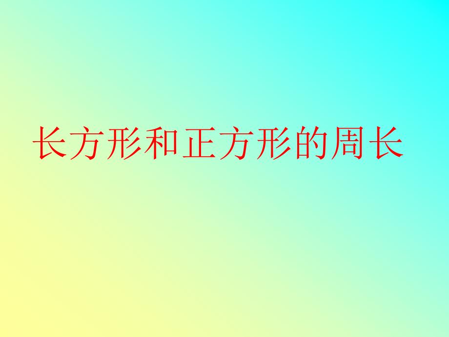 人教版三年级数学上册《长方形和正方形的周长》PPT课件_第1页