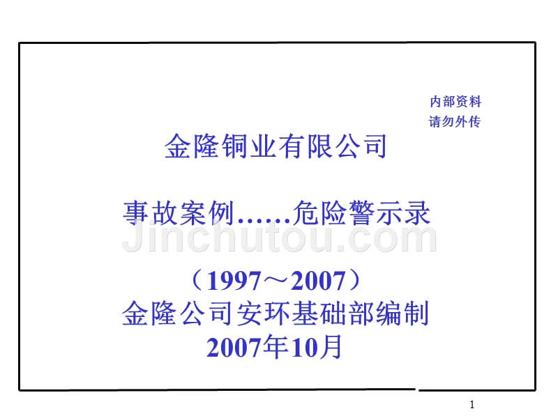 金隆历年事故案例汇编最终版_第1页