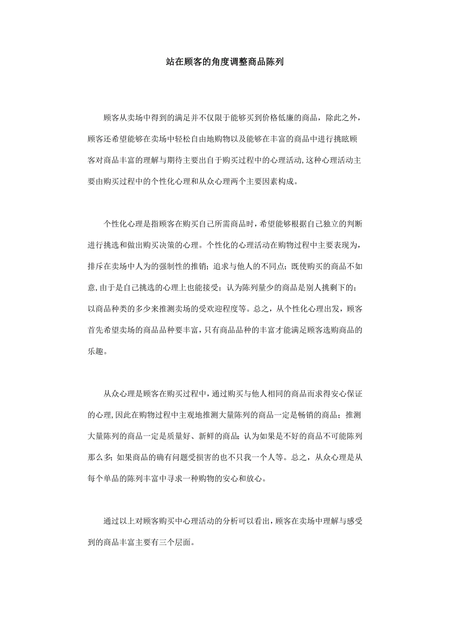 站在顾客的角度调整商品陈列_第1页