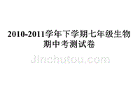 2010-2011学年下学期七年级生物期中试卷讲评