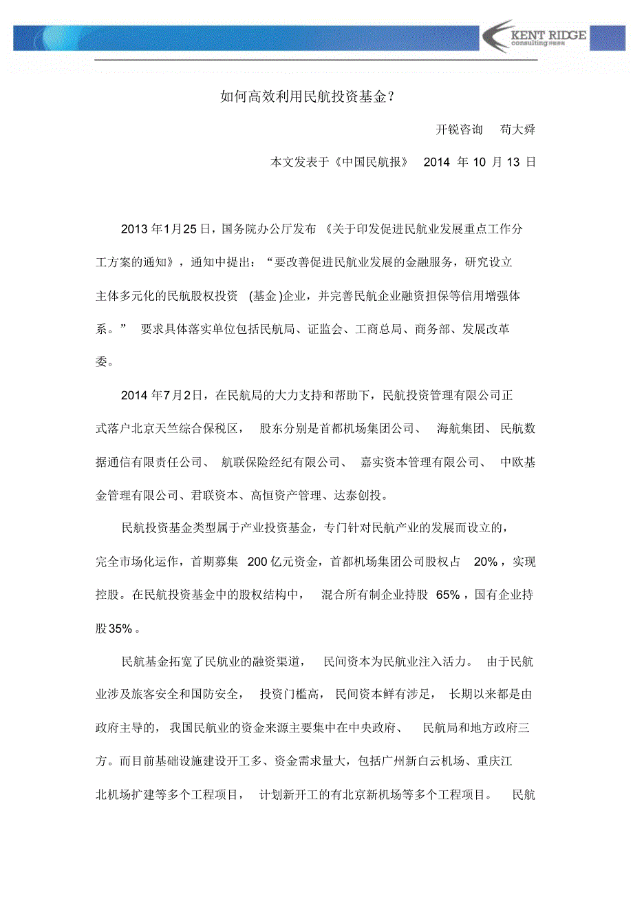 开锐咨询《如何高效利用民航投资基金？》_第1页