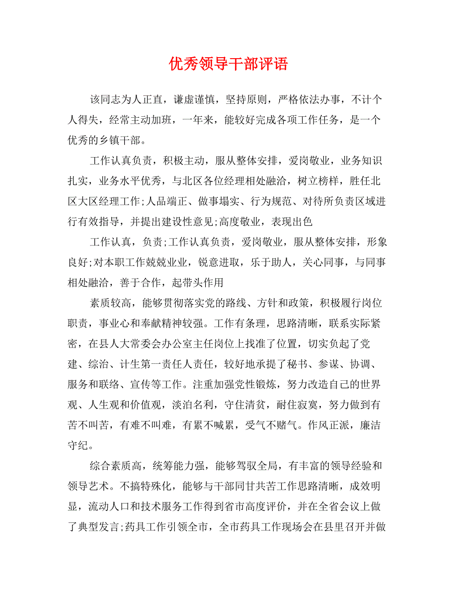 优秀领导干部评语_第1页