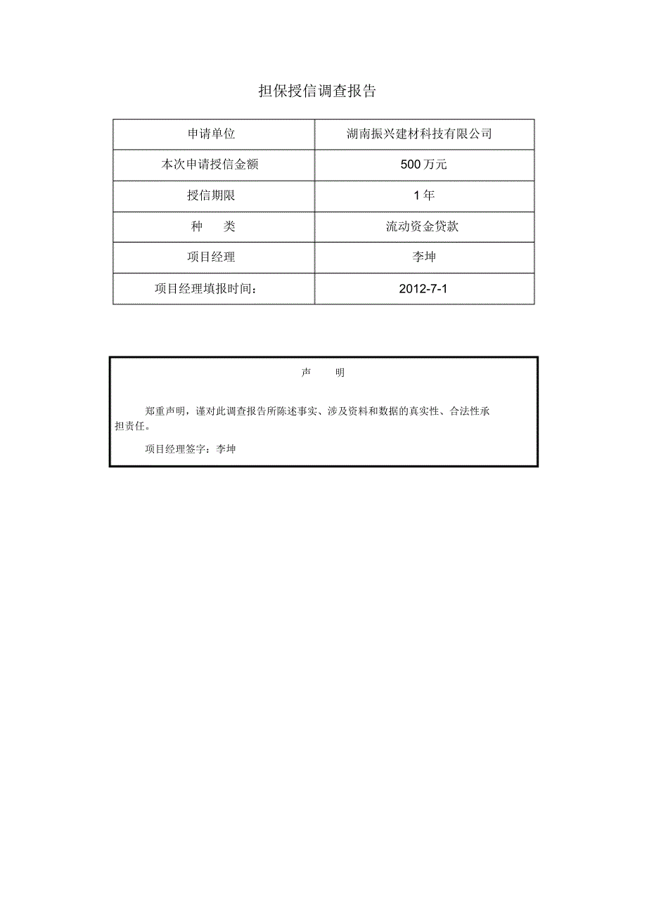 授信调查报告-振兴建材_第1页