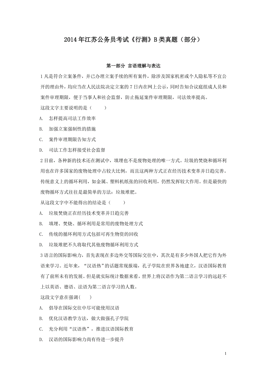 2014年江苏公务员考试《行测》B类真题(部分)及解析_第1页