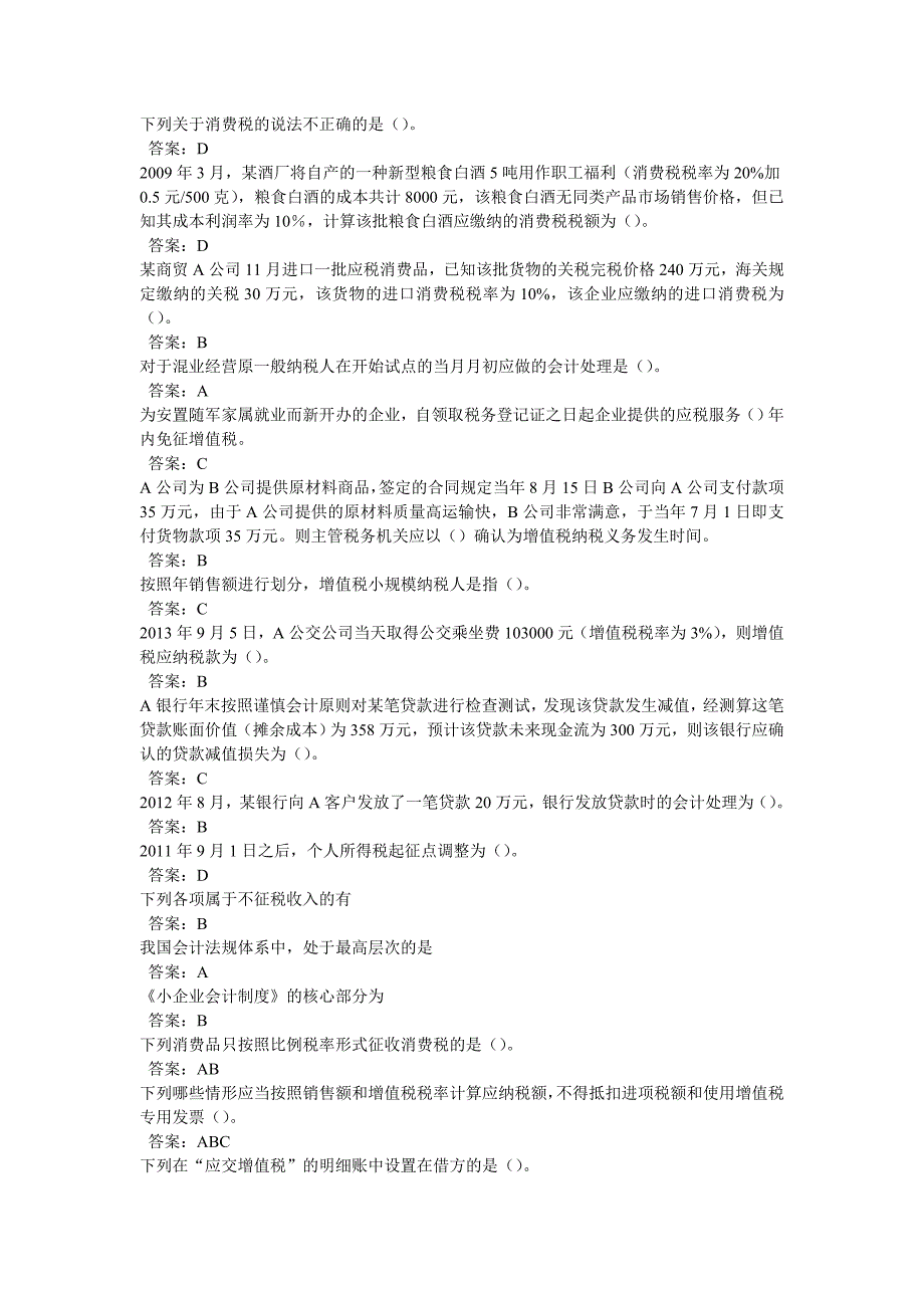 2013会计继续教育 消费税暂行条例讲解 营业税改征增值税专题培训 题库_第1页