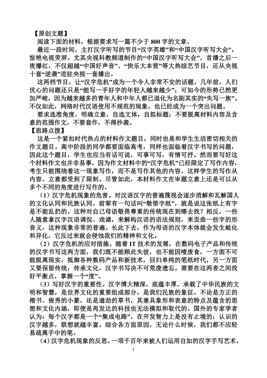 2014年高三语文作文汉字作文_第1页